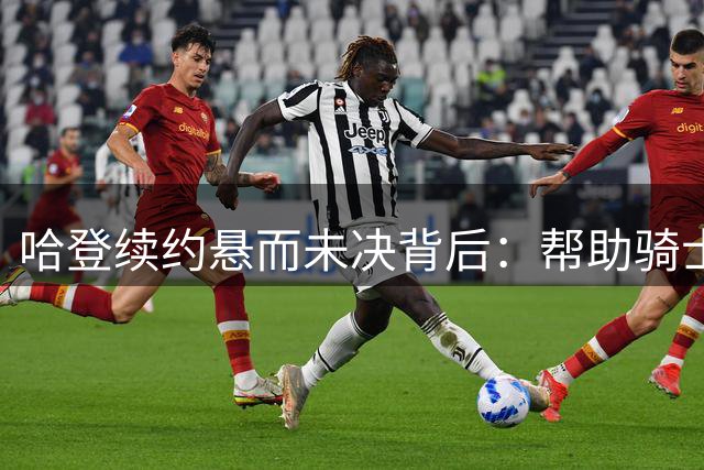 哈登续约悬而未决背后：帮助骑士腾挪薪资空间